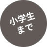 小学生まで