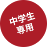 中学生限定
